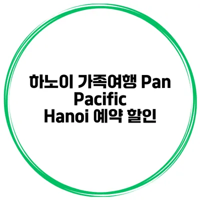 하노이 가족여행 Pan Pacific Hanoi 예약 할인