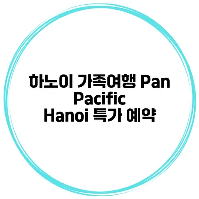 하노이 가족여행 Pan Pacific Hanoi 특가 예약