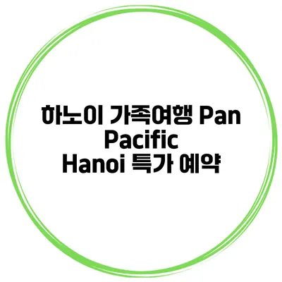 하노이 가족여행 Pan Pacific Hanoi 특가 예약