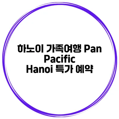 하노이 가족여행 Pan Pacific Hanoi 특가 예약
