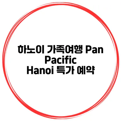 하노이 가족여행 Pan Pacific Hanoi 특가 예약