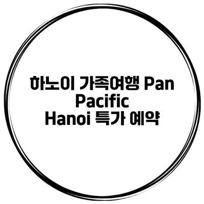 하노이 가족여행 Pan Pacific Hanoi 특가 예약
