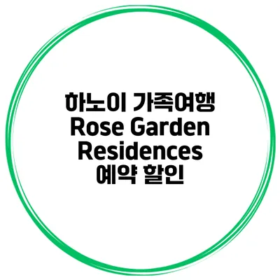 하노이 가족여행 Rose Garden Residences 예약 할인