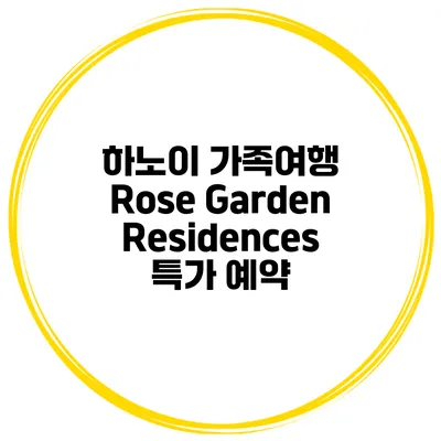 하노이 가족여행 Rose Garden Residences 특가 예약