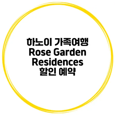 하노이 가족여행 Rose Garden Residences 할인 예약