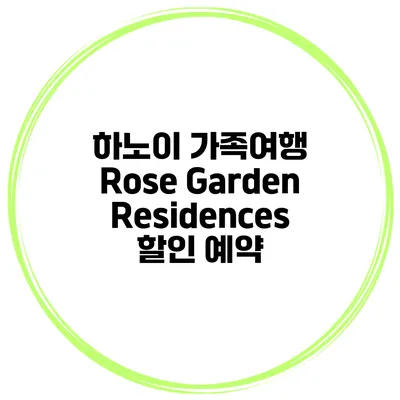 하노이 가족여행 Rose Garden Residences 할인 예약