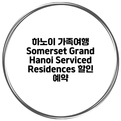 하노이 가족여행 Somerset Grand Hanoi Serviced Residences 할인 예약