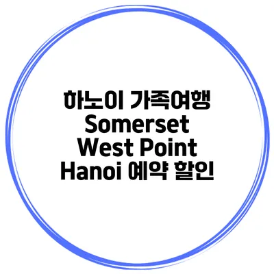 하노이 가족여행 Somerset West Point Hanoi 예약 할인