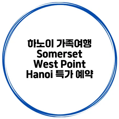 하노이 가족여행 Somerset West Point Hanoi 특가 예약