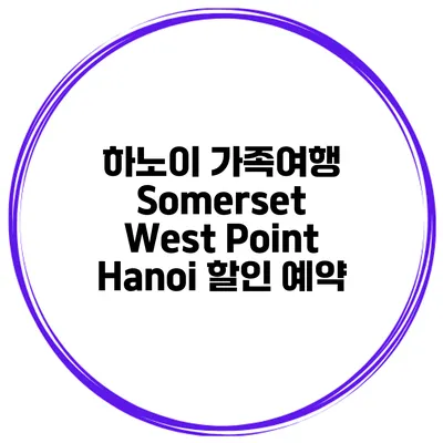 하노이 가족여행 Somerset West Point Hanoi 할인 예약