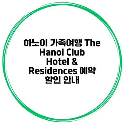 하노이 가족여행 The Hanoi Club Hotel & Residences 예약 할인 안내