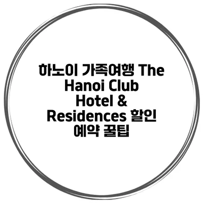 하노이 가족여행 The Hanoi Club Hotel & Residences 할인 예약 꿀팁