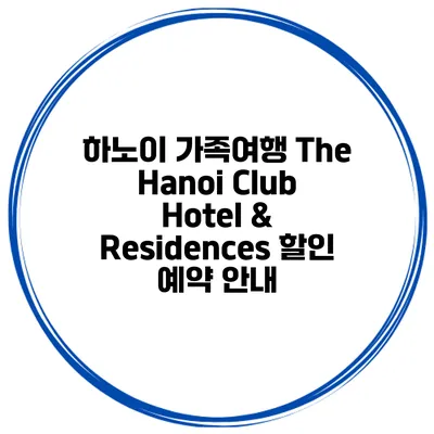 하노이 가족여행 The Hanoi Club Hotel & Residences 할인 예약 안내