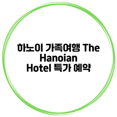 하노이 가족여행 The Hanoian Hotel 특가 예약