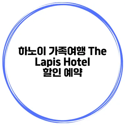 하노이 가족여행 The Lapis Hotel 할인 예약