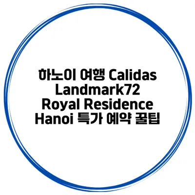 하노이 여행 Calidas Landmark72 Royal Residence Hanoi 특가 예약 꿀팁