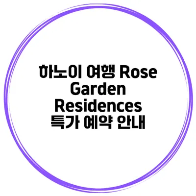 하노이 여행 Rose Garden Residences 특가 예약 안내