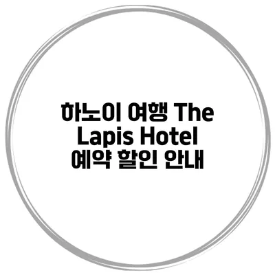 하노이 여행 The Lapis Hotel 예약 할인 안내