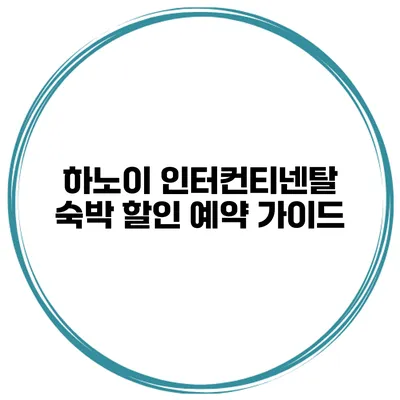 하노이 인터컨티넨탈 숙박 할인 예약 가이드