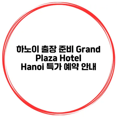 하노이 출장 준비 Grand Plaza Hotel Hanoi 특가 예약 안내
