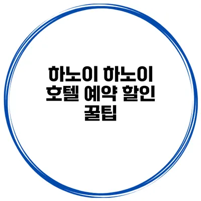 하노이 하노이 호텔 예약 할인 꿀팁
