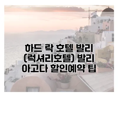 하드 락 호텔 발리 (럭셔리호텔) 발리 아고다 할인예약 팁