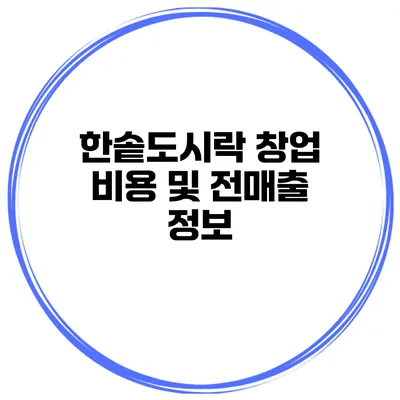 한솥도시락 창업 비용 및 전매출 정보