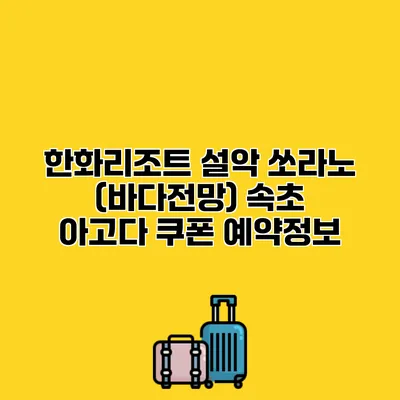 한화리조트 설악 쏘라노 (바다전망) 속초 아고다 쿠폰 예약정보