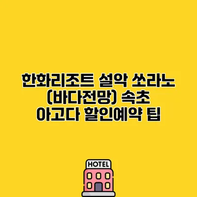 한화리조트 설악 쏘라노 (바다전망) 속초 아고다 할인예약 팁