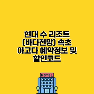 현대 수 리조트 (바다전망) 속초 아고다 예약정보 및 할인코드