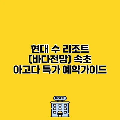 현대 수 리조트 (바다전망) 속초 아고다 특가 예약가이드