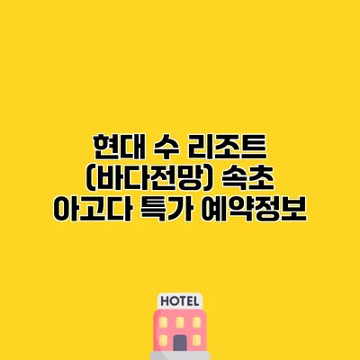 현대 수 리조트 (바다전망) 속초 아고다 특가 예약정보