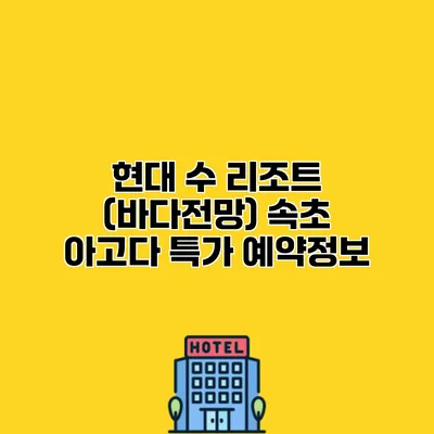 현대 수 리조트 (바다전망) 속초 아고다 특가 예약정보
