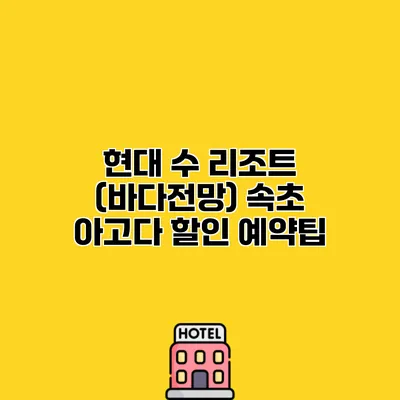 현대 수 리조트 (바다전망) 속초 아고다 할인 예약팁