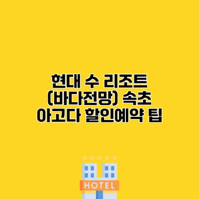 현대 수 리조트 (바다전망) 속초 아고다 할인예약 팁