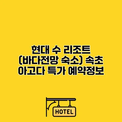 현대 수 리조트 (바다전망 숙소) 속초 아고다 특가 예약정보