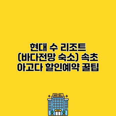 현대 수 리조트 (바다전망 숙소) 속초 아고다 할인예약 꿀팁