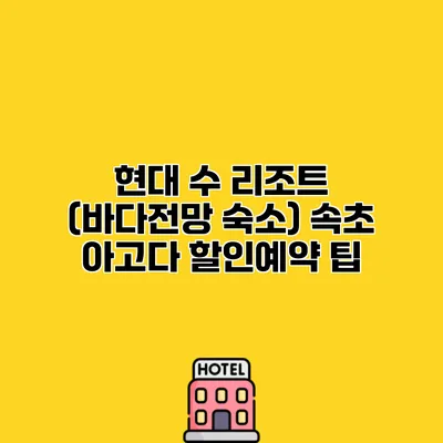 현대 수 리조트 (바다전망 숙소) 속초 아고다 할인예약 팁