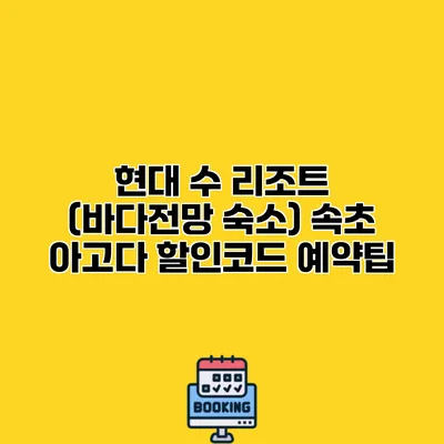 현대 수 리조트 (바다전망 숙소) 속초 아고다 할인코드 예약팁