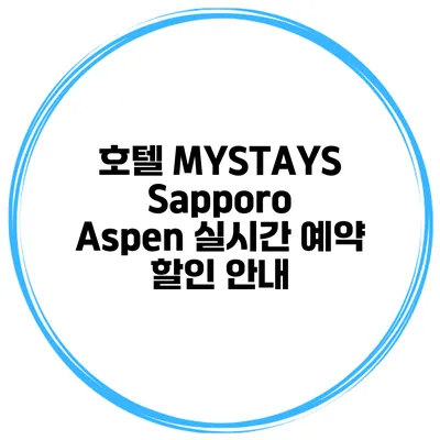 호텔 MYSTAYS Sapporo Aspen 실시간 예약 할인 안내