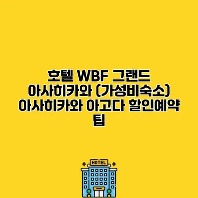 호텔 WBF 그랜드 아사히카와 (가성비숙소) 아사히카와 아고다 할인예약 팁