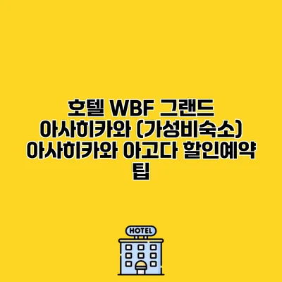 호텔 WBF 그랜드 아사히카와 (가성비숙소) 아사히카와 아고다 할인예약 팁