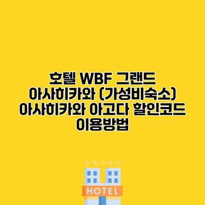 호텔 WBF 그랜드 아사히카와 (가성비숙소) 아사히카와 아고다 할인코드 이용방법