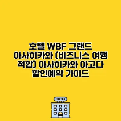 호텔 WBF 그랜드 아사히카와 (비즈니스 여행 적합) 아사히카와 아고다 할인예약 가이드
