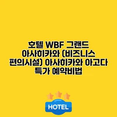 호텔 WBF 그랜드 아사히카와 (비즈니스 편의시설) 아사히카와 아고다 특가 예약비법