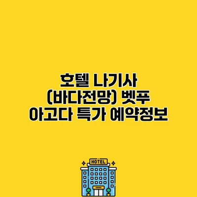 호텔 나기사 (바다전망) 벳푸 아고다 특가 예약정보