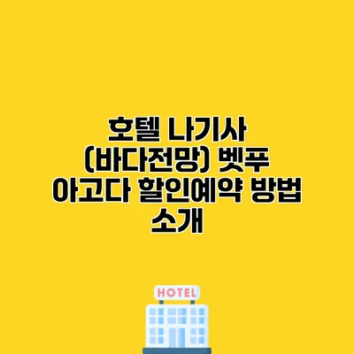 호텔 나기사 (바다전망) 벳푸 아고다 할인예약 방법 소개