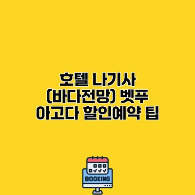 호텔 나기사 (바다전망) 벳푸 아고다 할인예약 팁