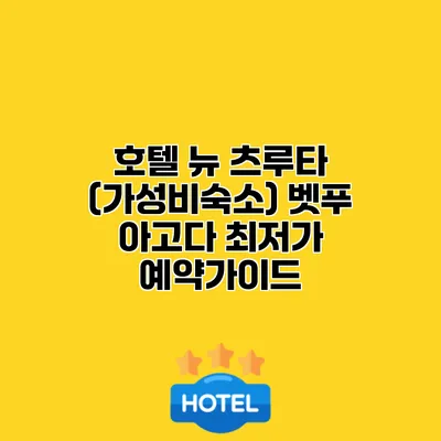 호텔 뉴 츠루타 (가성비숙소) 벳푸 아고다 최저가 예약가이드