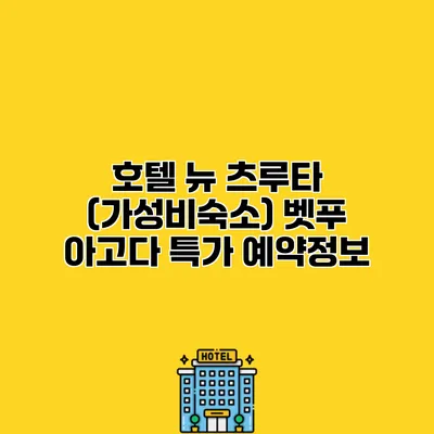 호텔 뉴 츠루타 (가성비숙소) 벳푸 아고다 특가 예약정보
